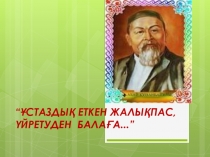 ?ш айлы? курс туралы презентация