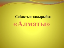 Алматы