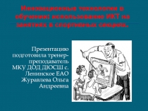 Инновационные технологии в обучении:использование ИКТ на занятиях в спортивной секции