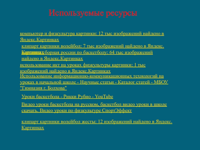 Используемые ресурсыкомпьютер и физкультура картинки: 12 тыс изображений найдено в Яндекс.Картинкахклипарт картинки волейбол: 7 тыс изображений найдено