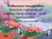 ?рмекші т?різділерді? жалпы сипаттамасы ж?не к?пт?рлілігі.  Крест ?рмекшісі