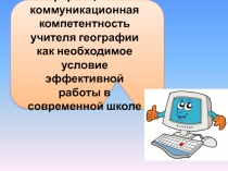 Информационно-коммуникационная компетентность учителя географии как необходимое условие эффективной работы в современной школе?