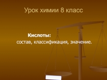 Презентация по химии к уроку Кислоты 8 класс