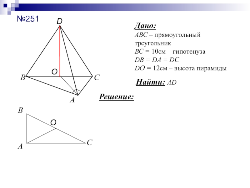 Abc прямоугольный. Давс пирамида АВС прямоугольный. Дано треугольник ABC прямоугольный. Гипотенуза пирамиды. Дано АВС треугольник вс 10 см найти ад.