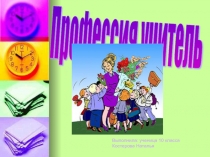 Профессия моей мамы.УЧИТЕЛЬ