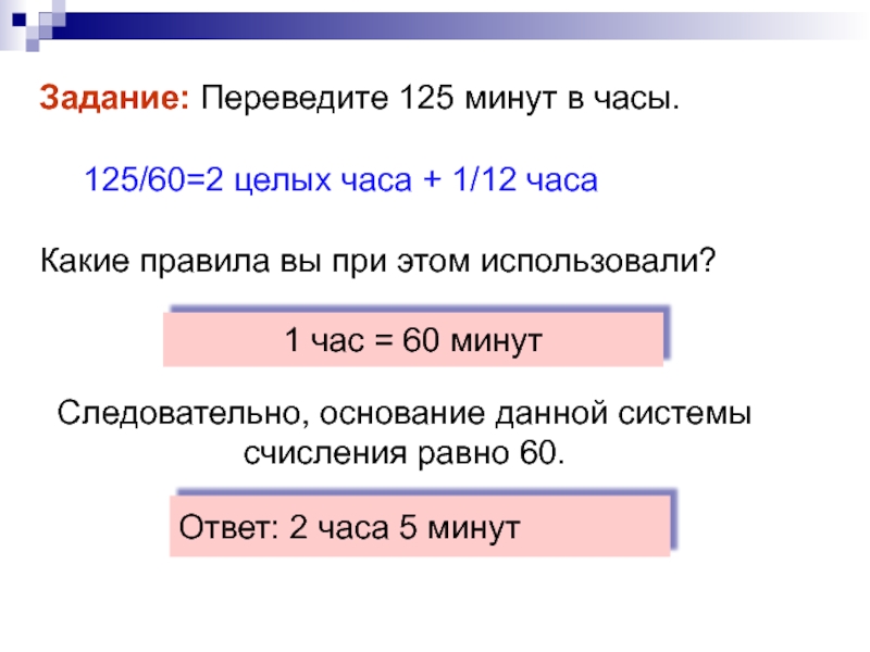 Задание 1 перевод. 125 Минут перевести в часы. Задачи на перевод минут в часы. 125 Перевести. 125 Минут это сколько часов.