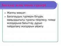 Ба?алауды? т?рлері