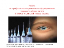 Работа ?по профилактике наркомании и формированию здорового образа жизни? в  МБОУ СОШ №3 города Вязьмы Смоленской области