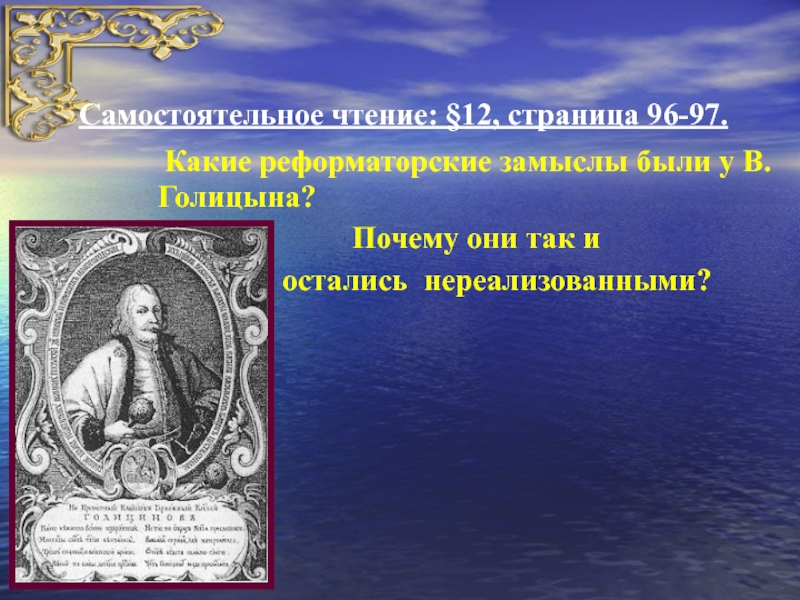 Голицына в паре. Реформаторские планы в.в Голицына. Какие реформаторские замыслы были у в.в Голицына. Религии Голицына.