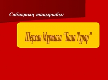 Саба?ты? та?ырыбы:Шерхан М?ртаза “Бала Т?рар”