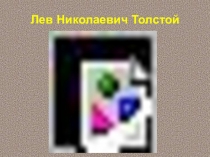 Толстой Л.Н.