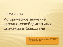 Историческое значение народно-освободительных движений в Казахстане