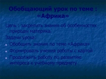 Презентация для обобщающего урока по теме : 