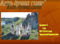 История Жизнь древних славян 4 класс
