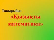 ?ызы?ты математика (Математика апталы?ы)