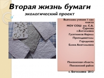 Учебный экологический проект 
