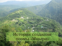 История создания поэмы Мцыри
