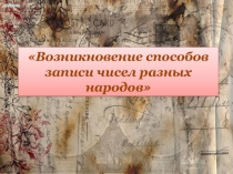 Презентация. Возникновение способов записи чисел у разных народов