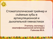 Стоматологический трейнер в логопедической работе с детьми ЗРР