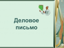 Работа с деловыми документами в школе