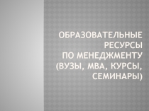 Образовательные ресурсы ?по менеджменту