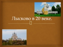 История Лысково в 20 веке