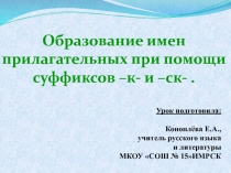 Различение на письме суффиксов прилагательных -к- и -ск-.