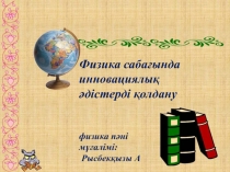 Физика саба?ында инновациялы? ?дістерді ?олдану