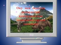 О?у  мен  о?ытуда  а?паратты? коммуникалы?  технологияларды?  тиімділігі