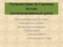 Урок математики Путешествие по Горному Алтаю презентация