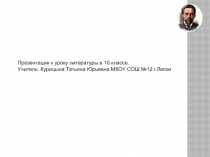 Презентация по литературе в 10 классе на тему: 