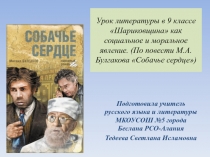 Презентация к уроку литературы Шариковщина как социальное и моральное явление. (По повести М.А.Булгакова Собачье сердце)