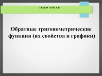 Свойства и графики обратных тригонометрических функций