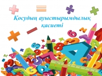 Қосудың ауыстырымдылық қасиеті презентация