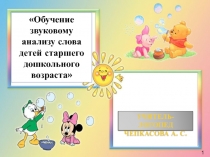 Презентация Обучение звуковому анализу слова детей старшего дошкольного возраста
