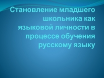 Становление младшего школьника как языковой личности в процессе обучения русскому языку