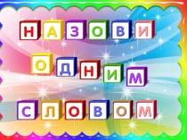 Игра на развитие мышления дошкольников 