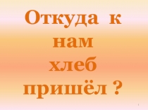 Откуда хлеб пришел?