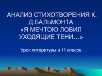 Анализ стихотворения К.Бальмонта 