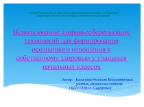 Использование здоровьесберегающих технологий для формирования осознанного отношения к собственному здоровью у учащихся начальных классов
