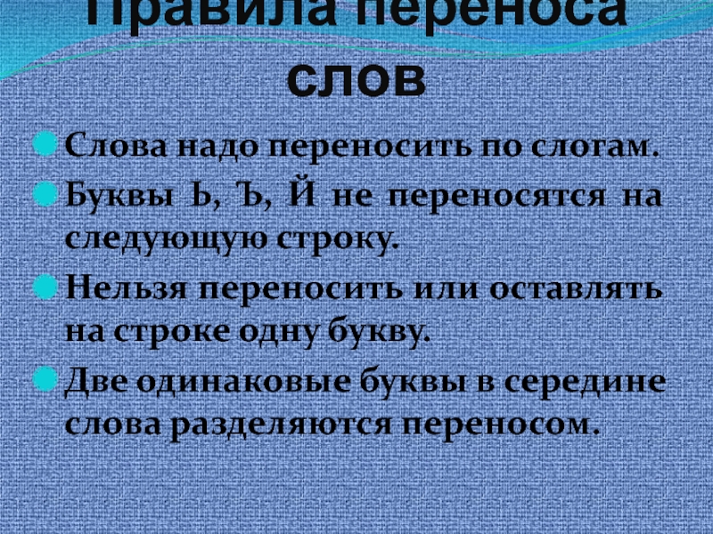 Правила переноса слов 1 класс презентация