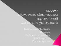 Упражнения для снятия усталости на уроке или при выполнении домашнего задания