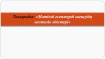 ?ылыми ж?мыс М?тінді есептерді шешуді? кестелік ?дістері