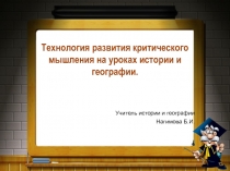 Технология развития критического мышления через чтение и письмо на уроках истории и географии.