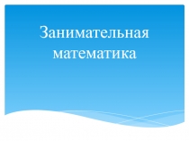 Математика совсем не скучная наука