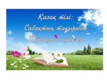 Тұрлаулы мүшелер