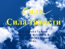 Сила. Сила тяжести.