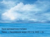 Тема Умножение вида: 203 • 6, 2003  • 6