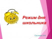 Режим дня школьника