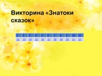 Викторина 